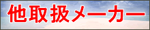 タグ　取扱いメーカー